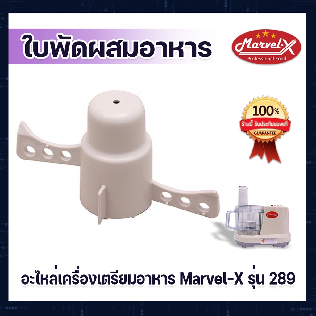 ใบพัดผสมอาหาร สำหรับเครื่องปั่น Marvel-X รุ่น 289