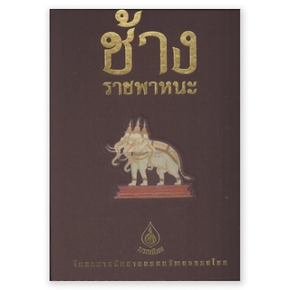 (ขายดี) ช้างราชพาหนะ ชุดหนังสือโครงการสืบสานมรดกวัฒนธรรมไทย Boxset