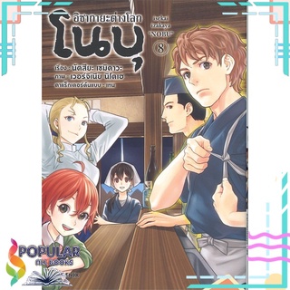 หนังสือ อิซากายะ ต่างโลก โนบุ เล่ม 8 (Mg)#  PHOENIX-ฟีนิกซ์