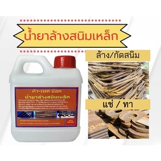น้ำยาล้างสนิมน้ำยากัดสนิมสนิมเหล็กสนิมทั่วไปแช่ทาจุ่มเช็ดน้ำยาขัดสนิมทำความสะอาดผิวหน้าโลหะ กลิ่นไม่ฉุน ขนาด 1ลิตร