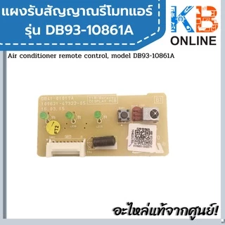 DB93-10861A แผงรับสัญญาณรีโมทแอร์ samsung Sensor Board Receiver SAMSUNG DB93-10861A