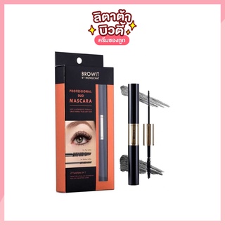 ดูโอ้มาสคาร่าบราวอิท บาย น้องฉัตร BROWIT BY NONGCHAT PROFESSIONAL DUO MASCARA