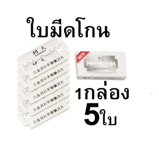 ใบมีดโกนหนวด 1กล่อง5ใบ ใส่หวีซอยผม คมนาน