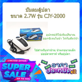 (พร้อมส่ง จากไทย)ปั้มลมตู้ปลาขนาด 2.7W รุ่น CJY-2000 อุปกรณ์ปั้มน้ำ  อุปกรณ์ตู้ปลา  ออกซิเจนตู้ปลา บ่อปลา  ปั้มลม