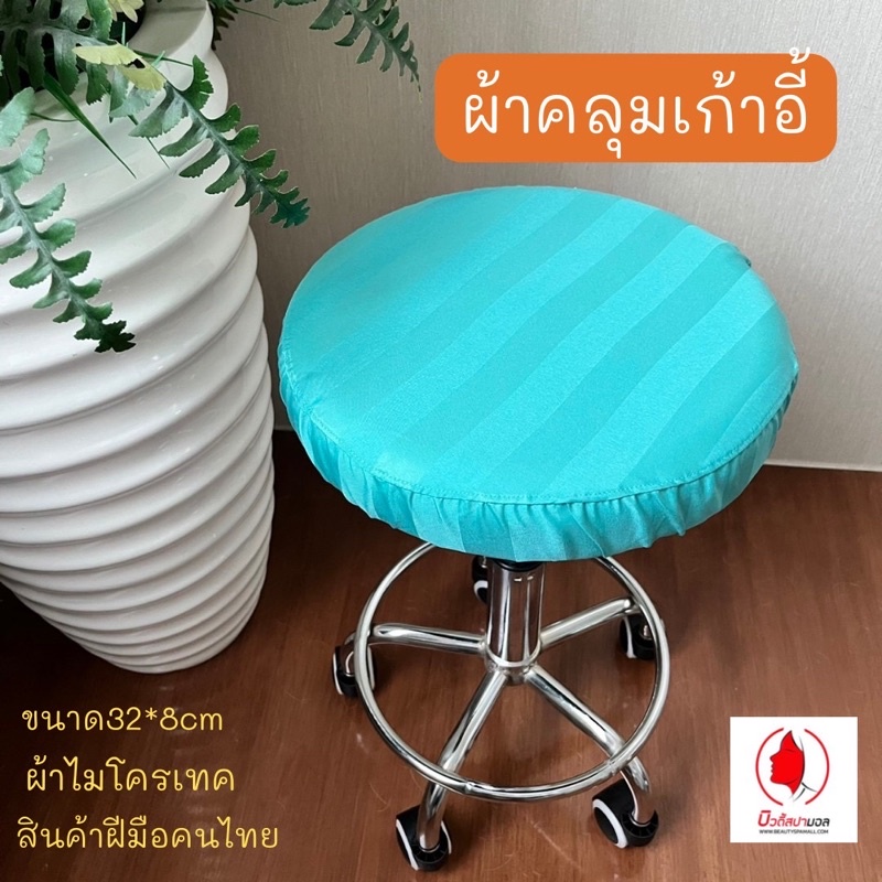 ส่งจากไทย ผ้าคลุมเก้าอี้ คลินิก ผ้าคลุมเบาะเก้าอี้กลม สินค้าพร้อมส่ง