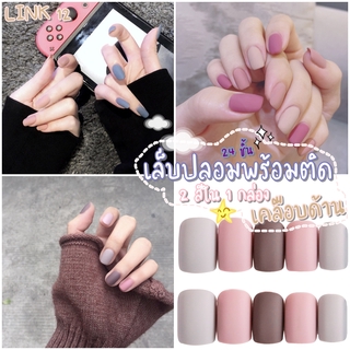 💅TWOTONE เคลือบด้าน💅 เล็บปลอม 24 ชิ้น พร้อมติดมีของแถมเพียบ‼️(12)