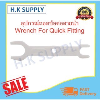 Quick Fittingอุปกรณ์ถอดสายน้ำเร็ว (Wrench For Quick Fitting) ใช้ถอดสายน้ำ ,ถอดน็อตขนาดเล็กขนาด 2/3 หุน สีขาวQuickFitting