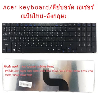 Keyboard Notebook Acer คีย์บอร์ด เอเซอร์/แป้นไทย-อังกฤษ  Aspire 5252 5253 5336 5552 5552G 5736 5736G 5736Z 5745 7750 755