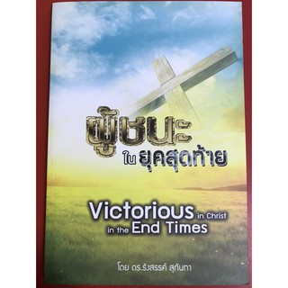 ผู้ชนะในยุคสุดท้าย Victorious in Christ in the End Times หนังสือคริสเตียน ยุคสุดท้าย พระเยซู พระเจ้า คริสตจักร GOD JESUS