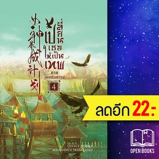 เปลี่ยนเธอให้เป็นเทพ ภาคเทพสงคราม 1-4 (4เล่มจบ) | ห้องสมุดดอตคอม เฉียนลู่