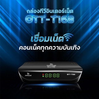 OTT-T168 กล่องอินเตอร์เน็ตทีวี อุปกรณ์เชื่อมต่ออินเตอร์เน็ตด้วย เสา INFOSAT USB WiFi (ใช้กับเสาอากาศดิจิตอลได้)