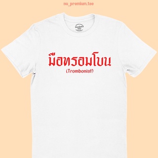 เสื้อยืดลาย มือทรอมโบน Trombonist เสื้อยืดนักดนตรี คอกลม แขนสั้น มีหลายสี ไซส์ S - 2XL