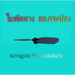 อะไหล่ใบพัดหางคอปเตอร์จิ๋ว ใบหางฮอ.กระป๋อง