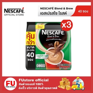 FUstore_3x[40ซอง/แพ็ค] NESCAFE BLEND &amp; BREW Espresso Roast เนสกาแฟ เบลนด์ แอนด์ บรู เอสเปรสโซ โรสต์ 700กรัม