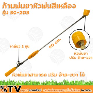 ฺBTV ก้านพ่นยาหัวพ่นสีเหลือง รุ่น SG-208 ยาว 90 cm. หัวพ่นยาสามารถปรับ ซ้าย-ขวา อะไหล่เครื่องพ่นยา รับประกันคุณภาพ