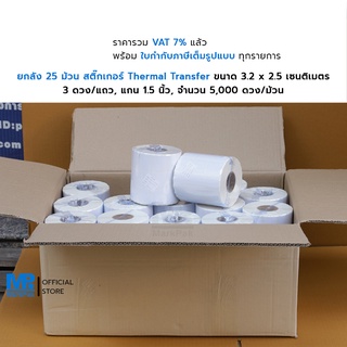 ยกลัง สติ๊กเกอร์ดวงเปล่า Thermal Transfer แบบกึ่งมันกึ่งด้าน ขนาด 3.2 X 2.5 เซนติเมตร, แกน 1.5 นิ้ว, จำนวน 5000 ดวง/ม้วน