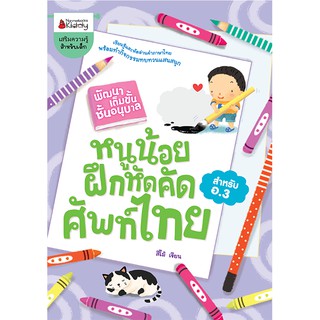 NANMEEBOOKS หนังสือ หนูน้อยฝึกคัดศัพท์ไทย ชุด พัฒนาเต็มขั้น ชั้นอนุบาล 3 : เสริมความรู้ แบบฝึกหัด เตรียมอนุบาล