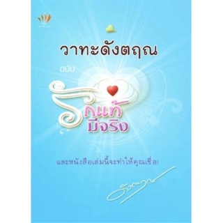 วาทะดังตฤณ ฉบับ รักแท้มีจริง