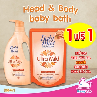 (8849) BabiMild สบู่เหลวอาบน้ำและสระผม Ultra Mild "Sweet Almond" แถมฟรี! ชนิดถุงเติม