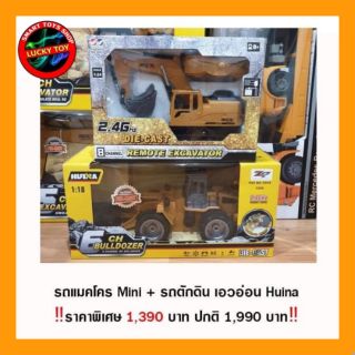 (ชุดแพคคู่ราคาสุดคุ้ม ) อุปกรณ์พร้อมเล่นแม็คโคร 8Ch ขนาด 1:24 รถดั้ม HUINA 1:18