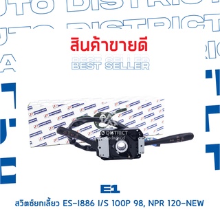 E1 สวิตซ์ยกเลี้ยว ES-I886 ISUZU 100P 98, NPR 120-NEW NKR  จำนวน 1 ตัว