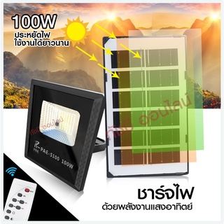 แท้! Solar Light โคมไฟโซล่าเซล โคมไฟถนน โคมไฟติดผนัง 280W 150W 100W โคมไฟสปอร์ตไลท์ PAE4280 PAE5100 PAE5150 ไฟสปอตไลท์ ก