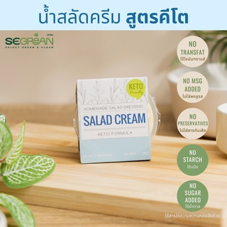 KETO น้ำสลัดคีโตครีม Salad Cream Dressing ไร้น้ำตาล Transfat 0% เพื่อสุขภาพ ใช้น้ำมันมะกอกน้ำมันมะพร้าว [PRE ORDER]