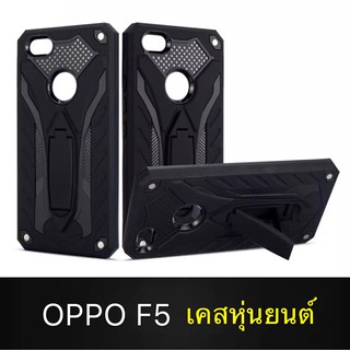 Case OPPO F5 เคสหุ่นยนต์ Robot case เคสไฮบริด มีขาตั้ง เคสกันกระแทก TPU CASE สินค้าใหม่