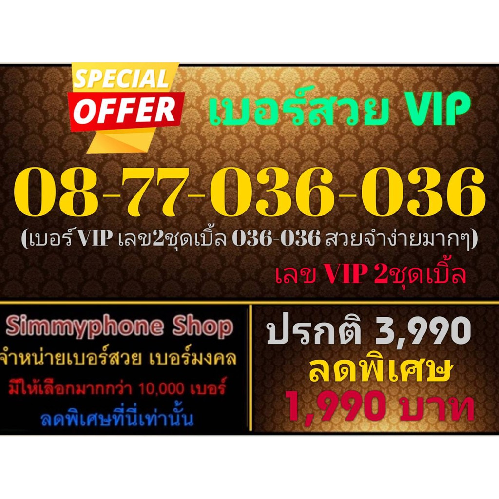 ขายเบอร์สวย VIP 08-77-036-036 (AIS เติมเงิน)