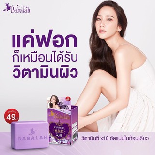 🚚พร้อมส่ง🚚 Babalah Whitening Magic Soap 100g. บาบาร่า ไวท์เทนนิ่ง โซป สบู่บาบาร่า