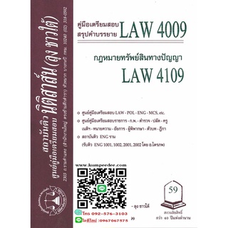 สรุปคำบรรยาย LAW 4009 (LA 409) กฎหมายเกี่ยวกับทรัพย์สินทางปัญญา( ลุงชาวใต้) 59฿