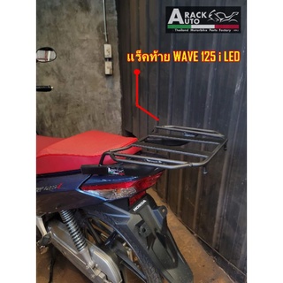 ตะแกรงท้าย แร็คท้าย Wave 125i LEDปี2018 - 2023 ((แร็คท้ายทรงใหม่ล่าสุด )) เหล็กหนามีน้ำหนัก คุณภาพสูง