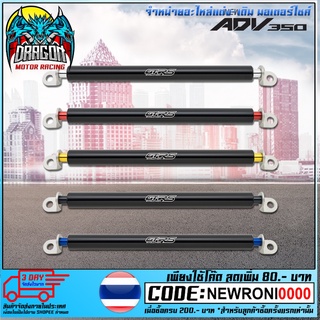 บาร์อเนกประสงค์ยึดรูกระจก(บู๊ชรอง+น็อต)GTRS ADV350/150/FOR350