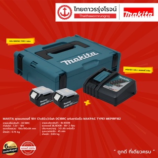 MAKITA ชุดแบตเตอรี่ 18v แท่นชาร์จเร็ว รุ่น MKP1RF182 (MAKPAC TYPE1)|ชุด| TTR Store