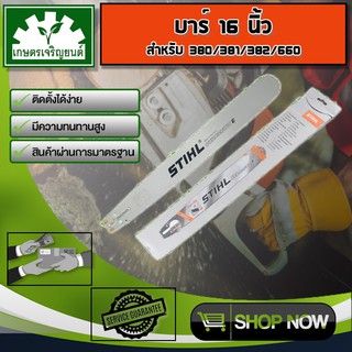 บาร์ขนาด 16 นิ้ว สำหรับ STIHL 381 382 038 380 บาร์หัวเลส บาร์หัวโล้น บาร์ตัดไม้ บาร์หัวเรียบ