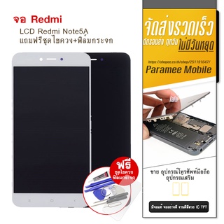 จอRedmi Note5A LCD Redmi Note5A  หน้าจอ แถมฟรีชุดไขควง+ฟิล์มกระจก