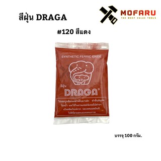 สีฝุ่น DRAGA #120 แดง บรรจุ 100g. ฝุ่นแดง 120 ขนาด 1 ขีด ถุงเล็ก 100 กรัม ดราก่า No.120