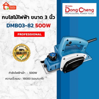 Dongcheng กบไสไม้ไฟฟ้า ขนาด 3 นิ้ว 500W. รุ่น DMB03-82 (DCดีจริง)