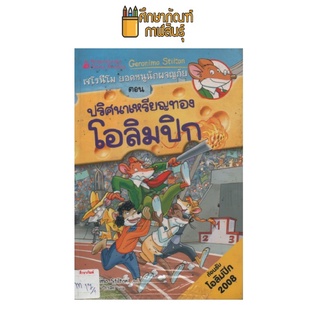 เจโรนีโม ยอดหนูนักผจญภัย ตอน ปริศนาเหรียญทองโอลิมปิก by Geronimo Stilton