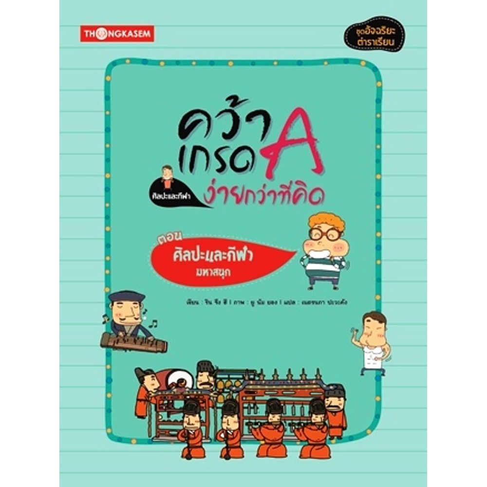 Thongkasem หนังสือชุด คว้าเกรด A ง่ายกว่าที่คิด ตอน ตอนศิลปะและกีฬามหาสนุก Free Shipping
