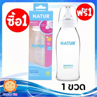 Natur ขวดนมสมูท Biomimic ขนาด 8 ออนซ์ จำนวน 1 ขวด