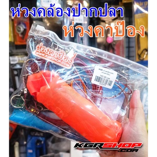 ห่วงคล้องปลาคาป๊อง By.KGR ที่คล้องปากปลา ห่วงคล้องปากปลา เชือกล่ามปลา ห่วงคล้องปลา