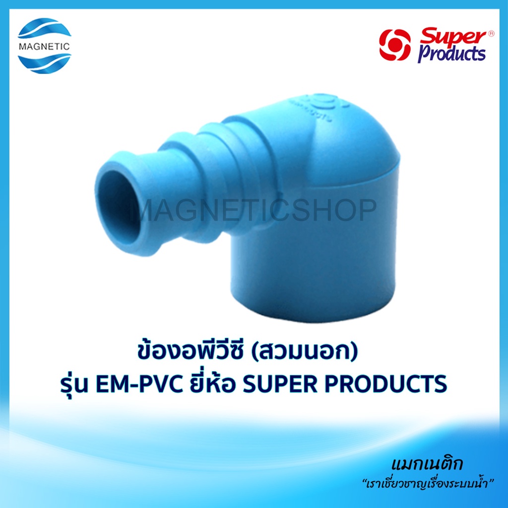 ข้องอพีวีซี (สวมนอก) PE-PVC Elbow adaptor รุ่น EM-PVC ยี่ห้อ SUPER PRODUCTS ( 5 ตัว / แพ็ค )