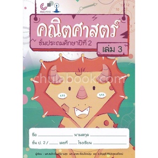 คณิตศาสตร์ ชั้นประถมศึกษาปีที่ 2 เล่ม 3