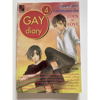 Gay Diary 4 ไดอารี่ชายรักชาย เล่ม 4