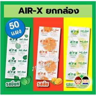 (ยกกล่อง 50 แผง) Air-X Tablets (มิ้นท์ / ส้ม / มะนาว) แอร์ เอ็กซ์ ขับลม แผงละ 10 เม็ด