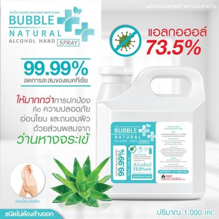 BUBBLE NATURAL ALCOHOL 73.5%VV HAND SPRAY 1000 ML. บับเบิล แนเชอรัล แอลกอฮอล์ 73.5%VV แฮนด์ สเปรย์ 1000 มล.ยูสตาร์ ustar