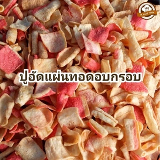 ปูอัดแผ่นทอดกรอบ ขนาด 50 กรัม เลือกรสชาติได้ (สูตรไม่มีผงชูรส)