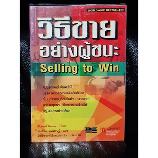 วิธีขายอย่างผู้ชนะ (Selling to Win) / Richard Denny / ราคาปก 240 บาท / ตำหนิตามภาพ