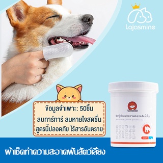 🐶🐱ผ้าเช็ดทำความสะอาดสัตว์เลี้ยง สัตว์เลี้ยงแปรงฟัน  50ชิ้น แปรงฟัน ดับกลิ่นปาก ทำความสะอาดฟันสำหรับแมวและสุนัข